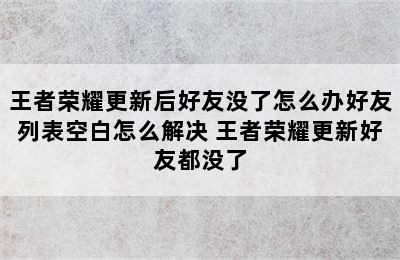 王者荣耀更新后好友没了怎么办好友列表空白怎么解决 王者荣耀更新好友都没了